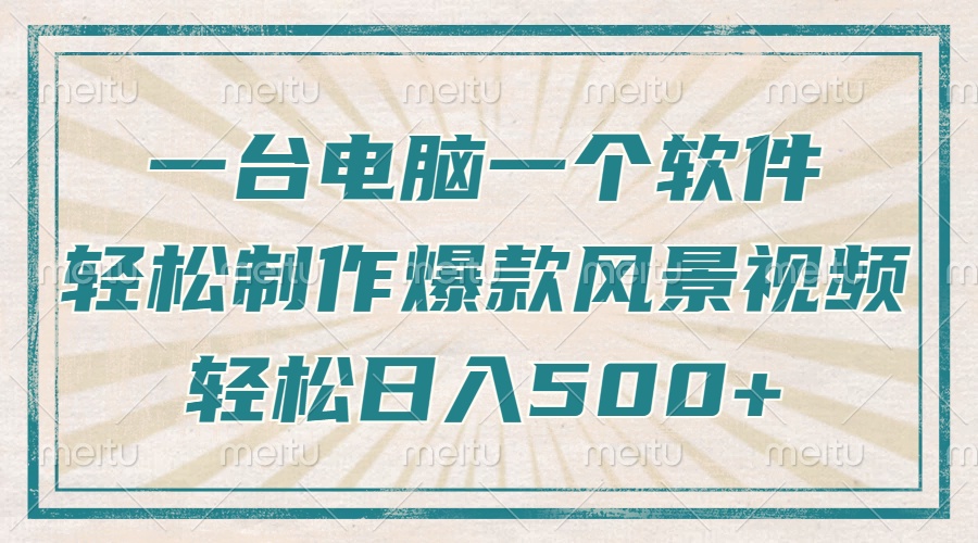 只需一台电脑一个软件，教你轻松做出爆款治愈风景视频，轻松日入500+-向阳花网-资源网-最新项目分享网站