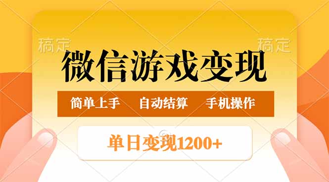 微信游戏变现玩法，单日最低500+，轻松日入800+，简单易操作-向阳花网-资源网-最新项目分享网站