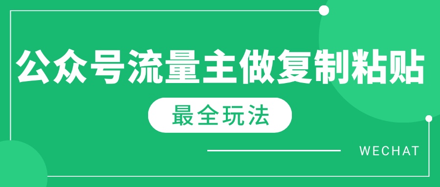 最新完整Ai流量主爆文玩法，每天只要5分钟做复制粘贴，每月轻松10000+-向阳花网-资源网-最新项目分享网站