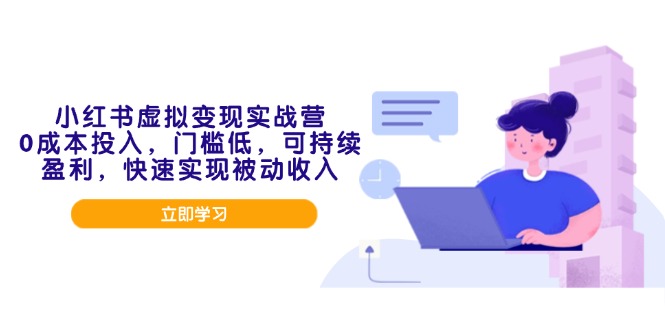 小红书虚拟变现实战营，0成本投入，门槛低，可持续盈利，快速实现被动收入-向阳花网-资源网-最新项目分享网站