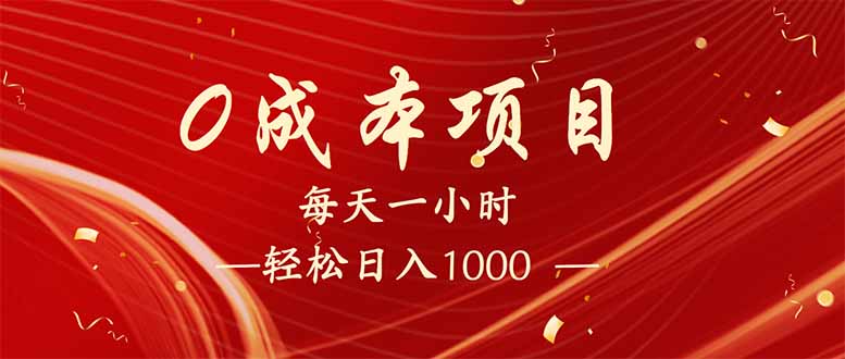 每天一小时，轻松到手1000，新手必学，可兼职可全职。-向阳花网-资源网-最新项目分享网站