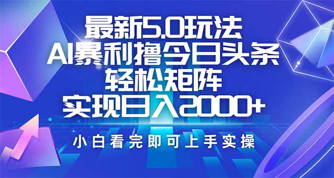 今日头条最新5.0玩法，思路简单，复制粘贴，轻松实现矩阵日入2000+-向阳花网-资源网-最新项目分享网站