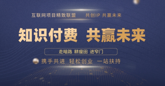 别人苦寻无果，为何他们靠知识付费卖项目 2025 年轻松年入100个?【揭秘】-向阳花网-资源网-最新项目分享网站