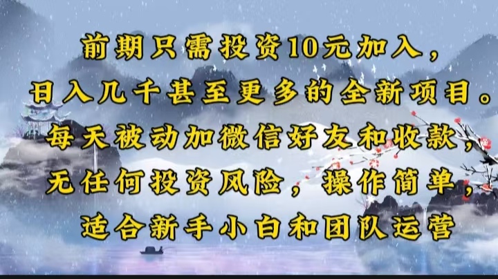 前期只需投资10元加入，日入几千甚至更多的全新项目。每天被动加微信好…-向阳花网-资源网-最新项目分享网站