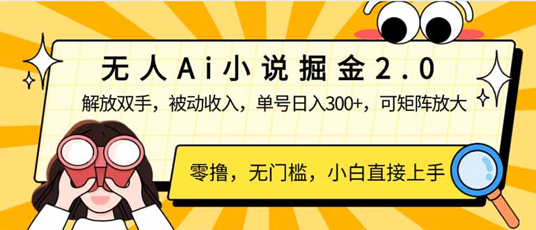 无人Ai小说掘金2.0，被动收入，解放双手，单号日入300+，可矩阵操作，…-向阳花网-资源网-最新项目分享网站