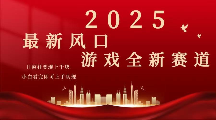 2025游戏广告暴力玩法，小白看完即可上手-向阳花网-资源网-最新项目分享网站