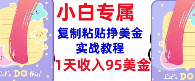 复制粘贴挣美金，0门槛，1天收入95美刀，3分钟学会，内部教程(首次公开)-向阳花网-资源网-最新项目分享网站