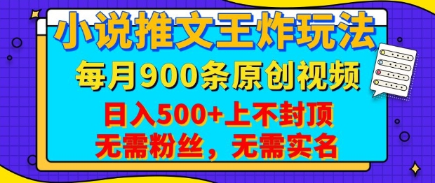 小说推文王炸玩法，一键代发，每月最多领900条原创视频，播放量收益日入5张，无需粉丝，无需实名【揭秘】-向阳花网-资源网-最新项目分享网站