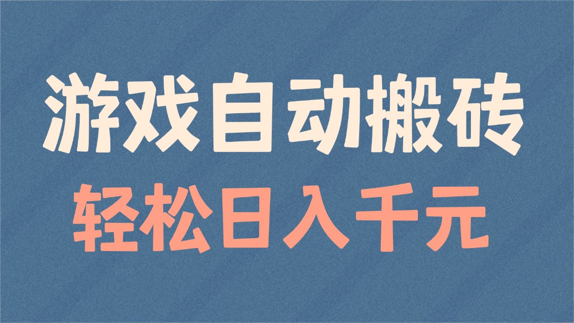 游戏自动搬砖，轻松日入1000+ 适合矩阵操作-向阳花网-资源网-最新项目分享网站