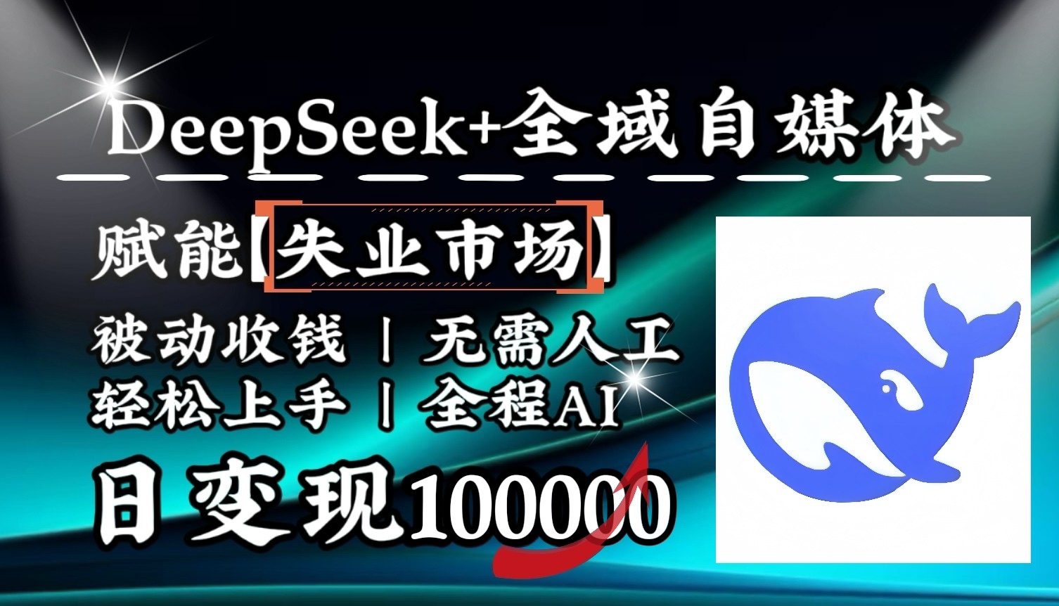 降维打击，DeepSeek+失业市场，全自动操作，结合人人刚需，单月利润轻松破100000＋-向阳花网-资源网-最新项目分享网站