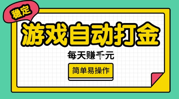 游戏自动打金搬砖项目，每天收益多张，很稳定，简单易操作【揭秘】-向阳花网-资源网-最新项目分享网站