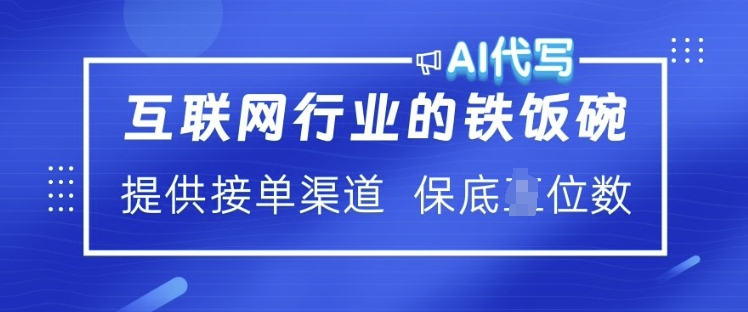 互联网行业的铁饭碗  AI代写 提供接单渠道 月入过W【揭秘】-向阳花网-资源网-最新项目分享网站