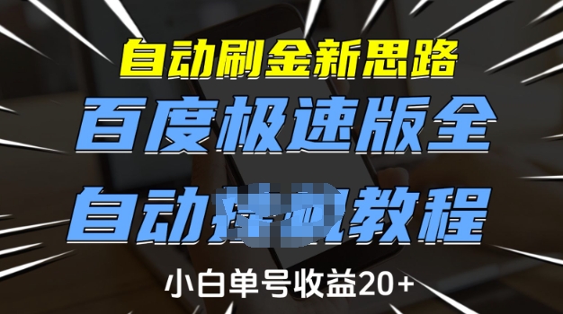 自动刷金新思路，百度极速版全自动教程，小白单号收益20+【揭秘】-向阳花网-资源网-最新项目分享网站