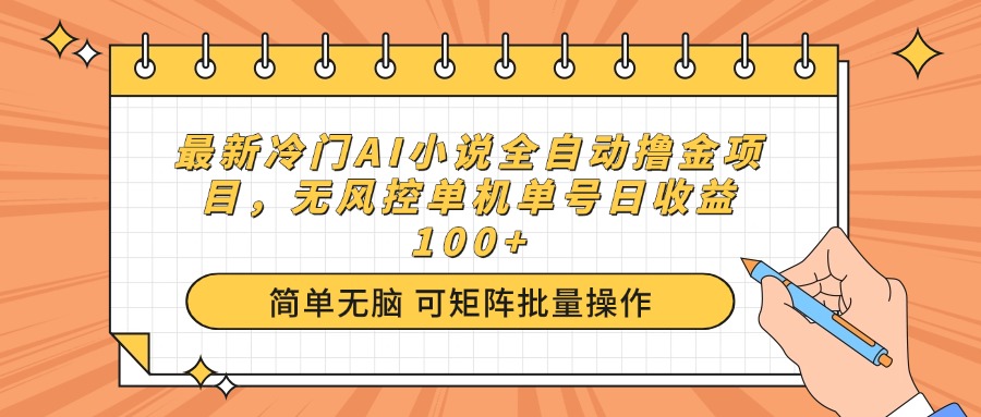 最新冷门AI小说全自动撸金项目，无风控单机单号日收益100+-向阳花网-资源网-最新项目分享网站