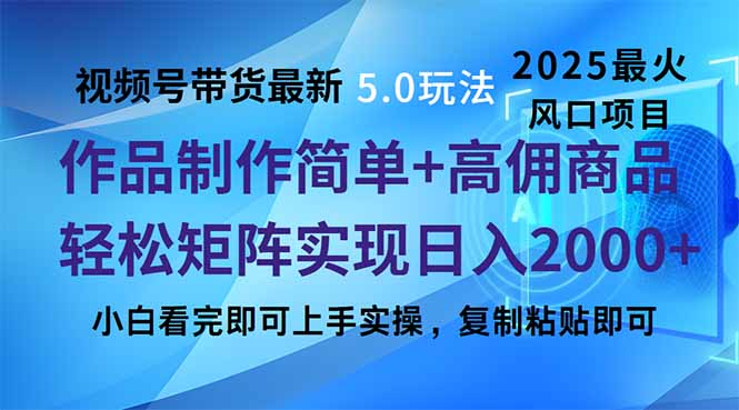 视频号带货最新5.0玩法，作品制作简单，当天起号，复制粘贴，轻松矩阵…-向阳花网-资源网-最新项目分享网站