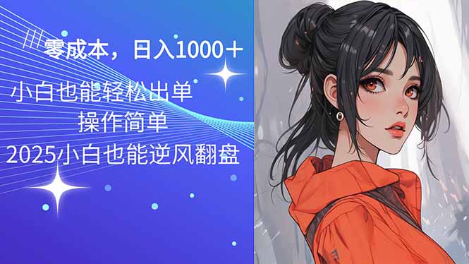 2025最新玩法骚气语音包，0成本一天1000+闭着眼也能出单-向阳花网-资源网-最新项目分享网站