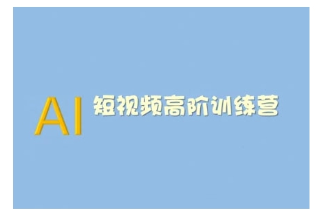 AI短视频系统训练营(2025版)掌握短视频变现的多种方式，结合AI技术提升创作效率-向阳花网-资源网-最新项目分享网站