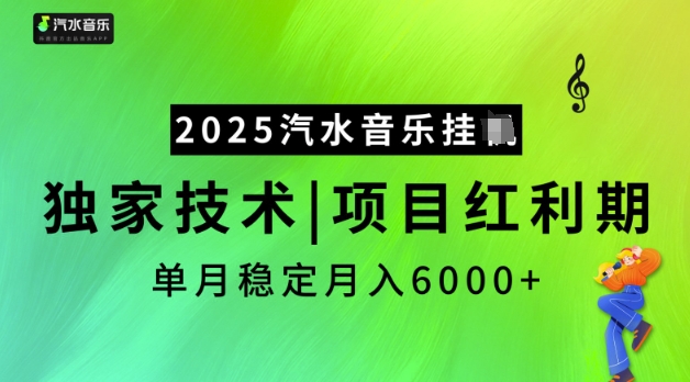 2025汽水音乐挂JI，独家技术，项目红利期，稳定月入5k【揭秘】-向阳花网-资源网-最新项目分享网站