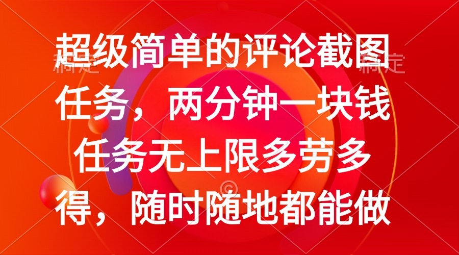 简单的评论截图任务，两分钟一块钱 任务无上限多劳多得，随时随地都能做-向阳花网-资源网-最新项目分享网站