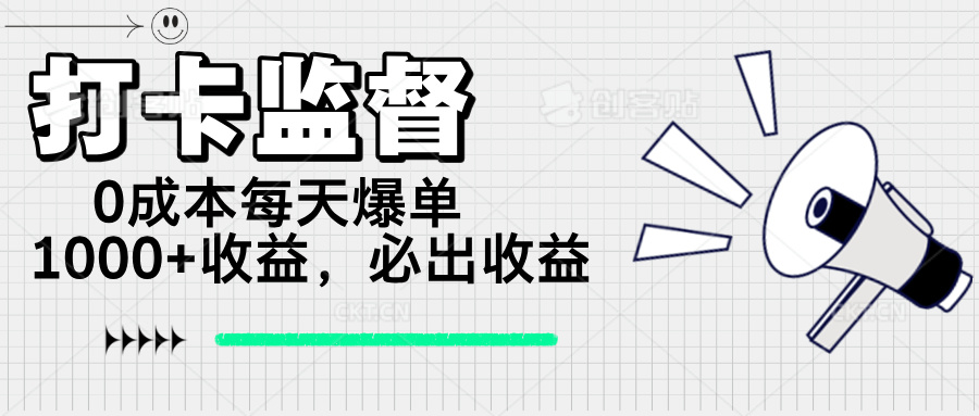 打卡监督项目，0成本每天爆单1000+，做就必出收益-向阳花网-资源网-最新项目分享网站