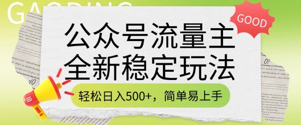 公众号流量主全新稳定玩法，轻松日入5张，简单易上手，做就有收益(附详细实操教程)-向阳花网-资源网-最新项目分享网站