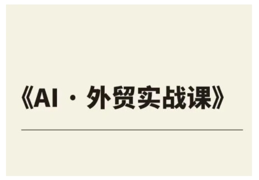 外贸ChatGPT实战课程，帮助外贸企业实现业绩翻倍-向阳花网-资源网-最新项目分享网站