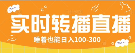 24小时实时转播别人红包小游戏直播间，睡着也能日入100-300【全套教程工具免费】-向阳花网-资源网-最新项目分享网站