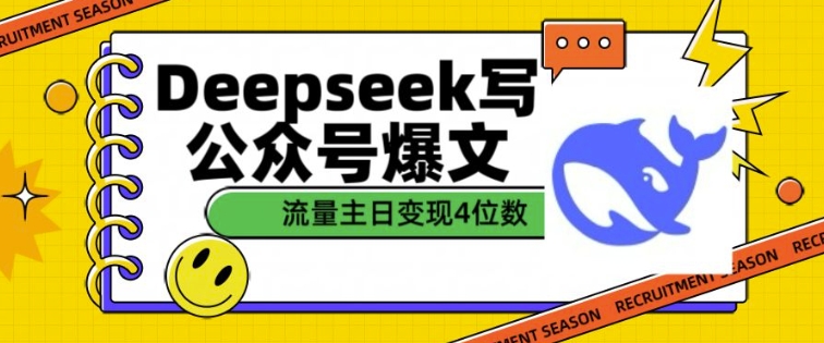 用DeepSeek写公众号爆文，流量主收益一篇文章变现4位数-向阳花网-资源网-最新项目分享网站