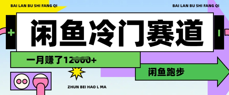 闲鱼冷门赛道，跑步挣钱，有人一个月挣了1.2w-向阳花网-资源网-最新项目分享网站