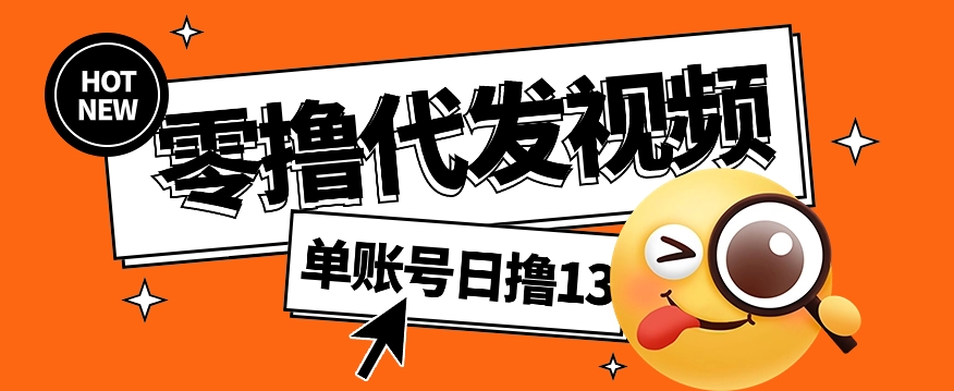 视频代发纯绿色项目，不用剪辑提供素材直接发布，0粉丝也能轻松日入50+-向阳花网-资源网-最新项目分享网站