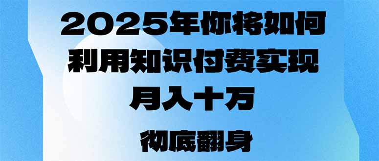 2025年，你将如何利用知识付费实现月入十万，甚至年入百万？-向阳花网-资源网-最新项目分享网站