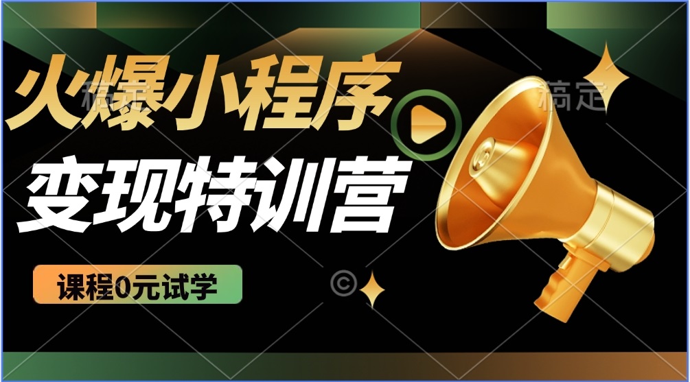 2025火爆微信小程序推广，全自动被动收益，轻松日入500+-向阳花网-资源网-最新项目分享网站