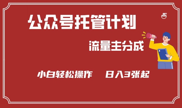 公众号分成计划，流量主分成，小白轻松日入3张【揭秘】-向阳花网-资源网-最新项目分享网站