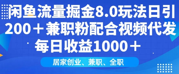 闲鱼流量掘金8.0玩法日引200+兼职粉配合视频代发日入多张收益，适合互联网小白居家创业-向阳花网-资源网-最新项目分享网站