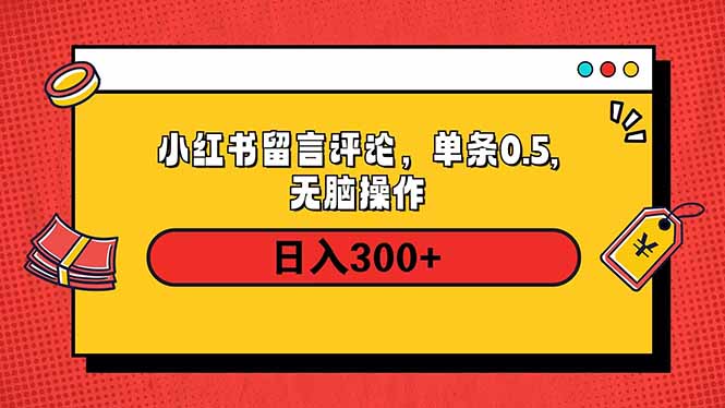 小红书评论单条0.5元，日入300＋，无上限，详细操作流程-向阳花网-资源网-最新项目分享网站