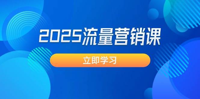 2025流量营销课：直击业绩卡点, 拓客新策略, 提高转化率, 设计生意模式-向阳花网-资源网-最新项目分享网站