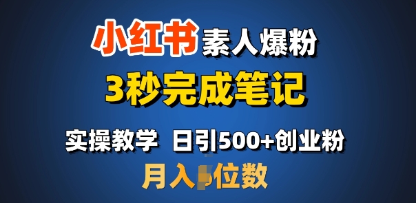 首推：小红书素人爆粉，3秒完成笔记，日引500+月入过W-向阳花网-资源网-最新项目分享网站