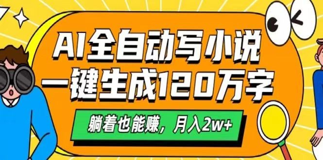 AI自动写小说，一键生成120万字，躺着也能赚，月入2w+-向阳花网-资源网-最新项目分享网站