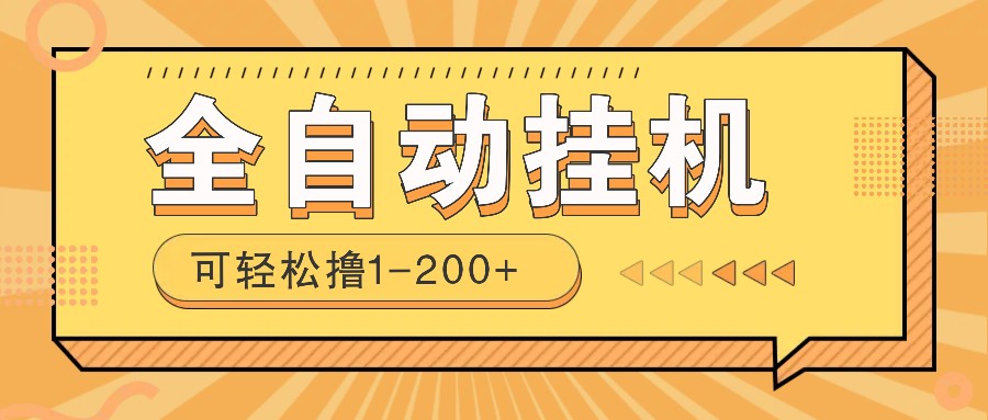 全自动挂机赚钱项目！一部手机或电脑即可，0投无风险一天1-200+-向阳花网-资源网-最新项目分享网站