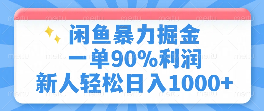 闲鱼暴力掘金，一单90%利润，新人轻松日入1000+-向阳花网-资源网-最新项目分享网站