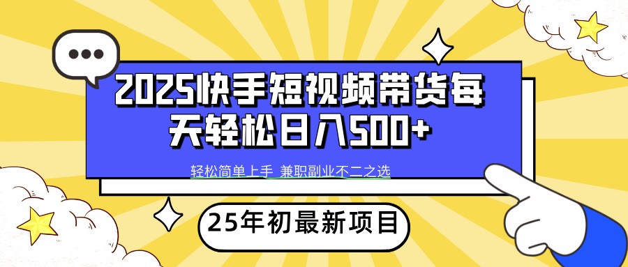 2025年初新项目快手短视频带货轻松日入500+-向阳花网-资源网-最新项目分享网站