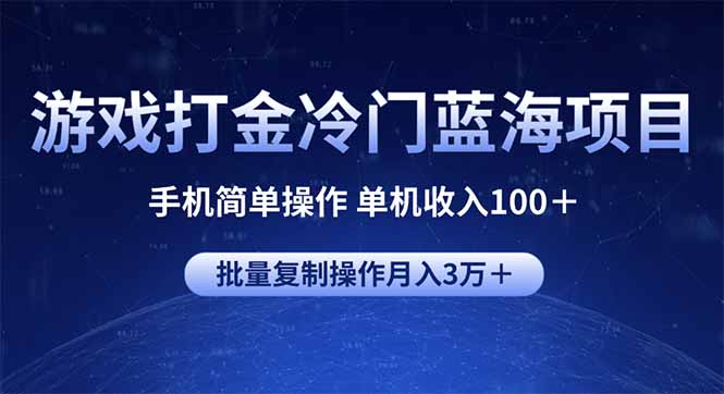 游戏打金冷门蓝海项目 手机简单操作 单机收入100＋ 可批量复制操作-向阳花网-资源网-最新项目分享网站