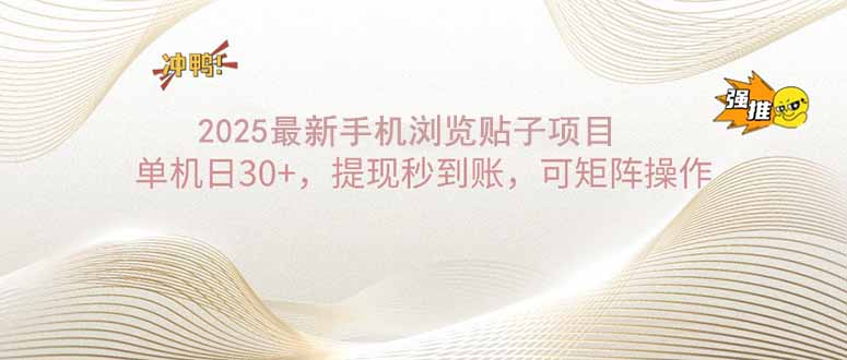 2025手机浏览帖子单机日30+，提现秒到账，可矩阵操作-向阳花网-资源网-最新项目分享网站