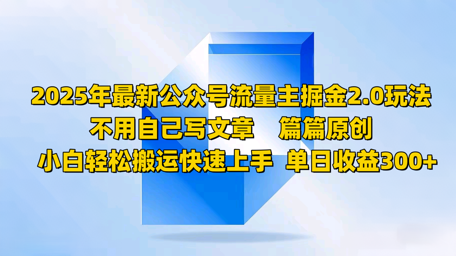 2025年最新公众号流量主掘金2.0玩法，不用自己写文章篇篇原创，小白轻松搬运快速上手-向阳花网-资源网-最新项目分享网站