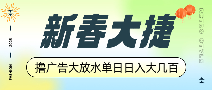 新春大捷，撸广告平台大放水，单日日入大几百，让你收益翻倍，开始你的…-向阳花网-资源网-最新项目分享网站