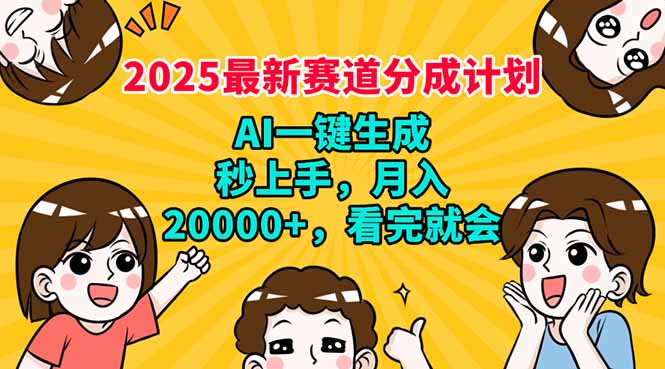 2025最新赛道分成计划，AI自动生成，秒上手 月入20000+，看完就会-向阳花网-资源网-最新项目分享网站