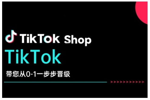 TikTok Shop带您从0-1一步步晋级，开启电商新征程，在TikTok商业领域实现突破与成长-向阳花网-资源网-最新项目分享网站