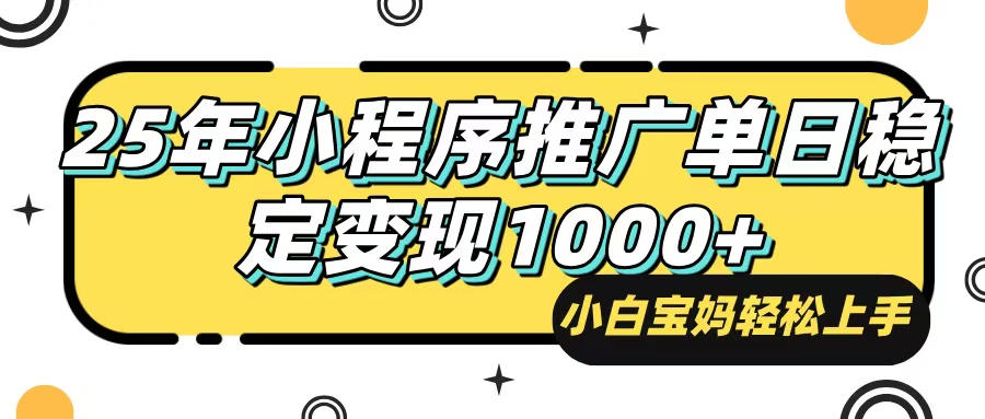 25年最新风口，小程序自动推广，，稳定日入1000+，小白轻松上手-向阳花网-资源网-最新项目分享网站