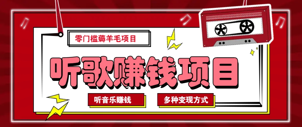 听音乐薅羊毛赚钱项目，零成本，自动挂机批量操作月收入无上限-向阳花网-资源网-最新项目分享网站