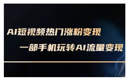 AI数字人制作短视频超级变现实操课，一部手机玩转短视频变现(更新2月)-向阳花网-资源网-最新项目分享网站